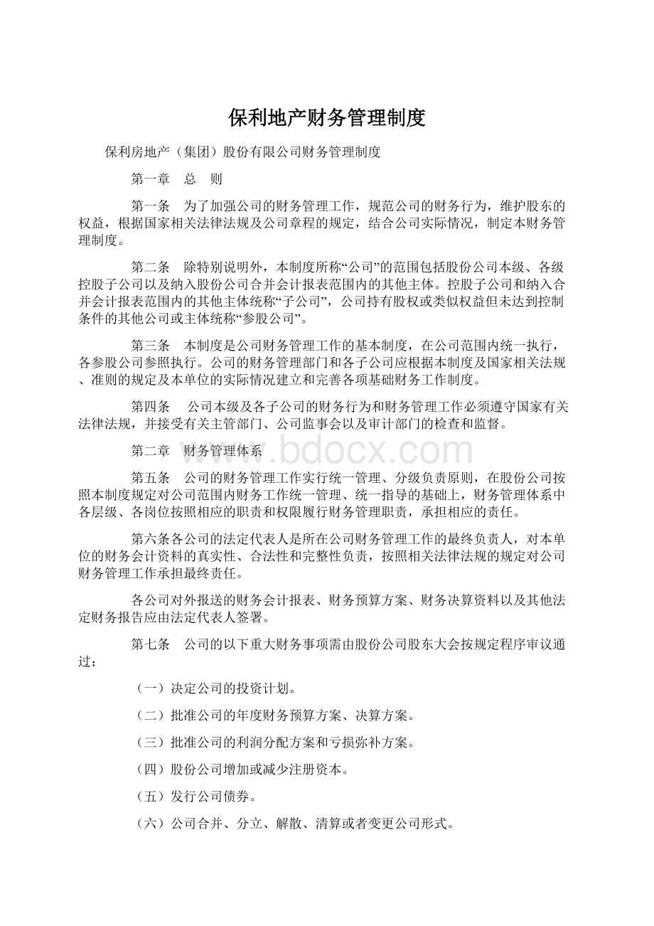 保利地产财务管理制度Word格式文档下载.docx_第1页