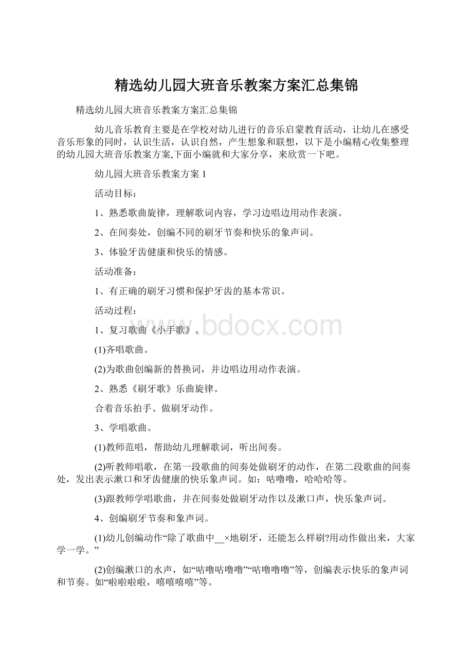 精选幼儿园大班音乐教案方案汇总集锦Word格式.docx