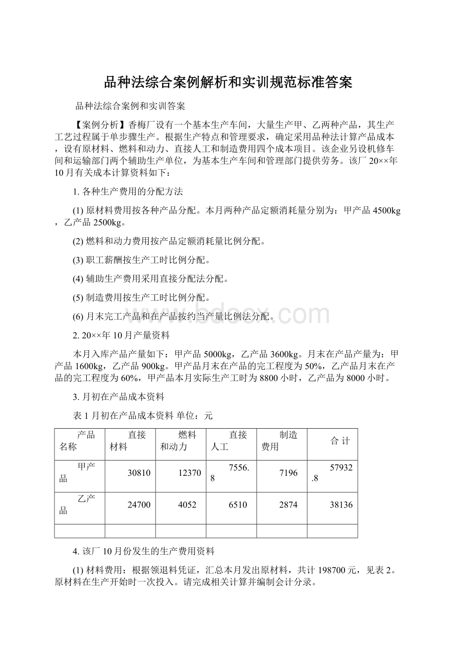 品种法综合案例解析和实训规范标准答案.docx_第1页