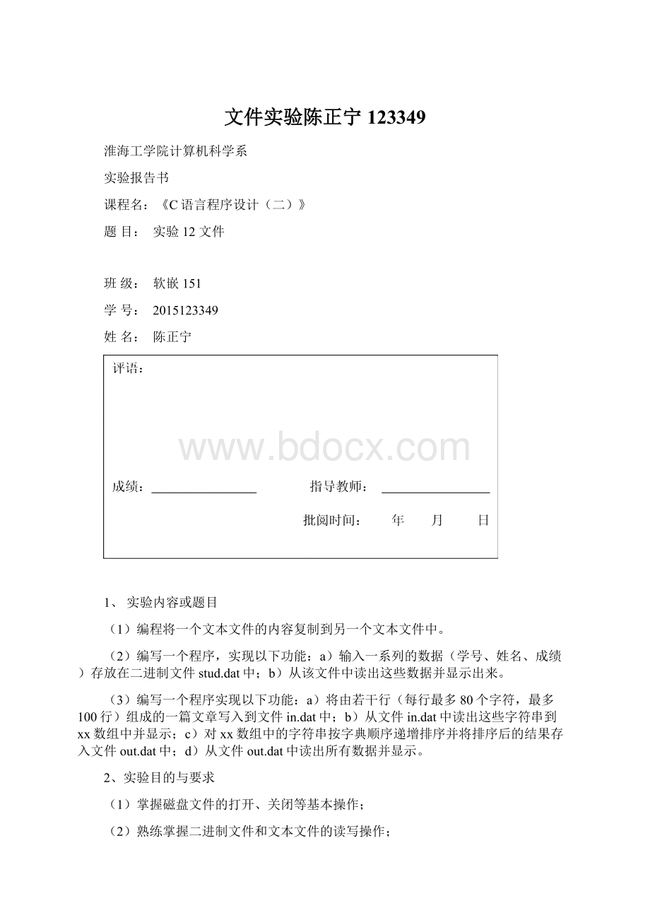 文件实验陈正宁123349Word文件下载.docx