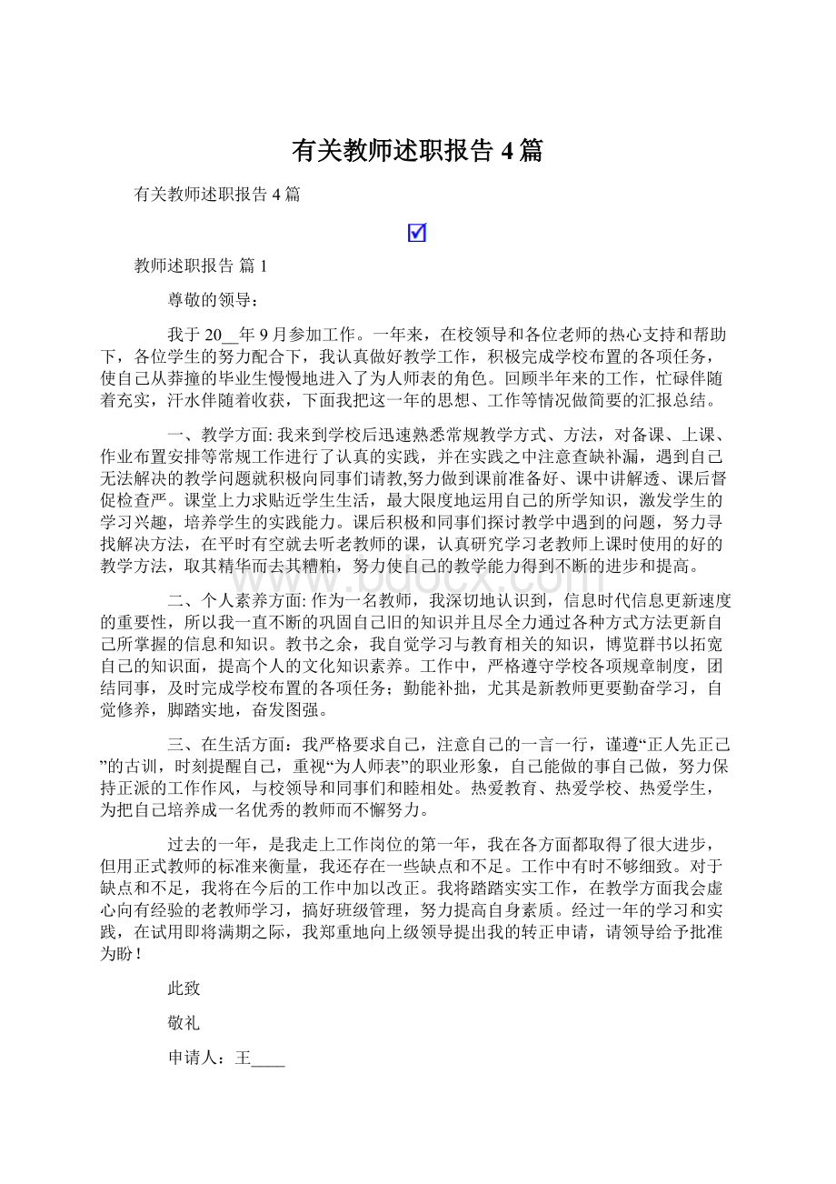 有关教师述职报告4篇Word格式.docx