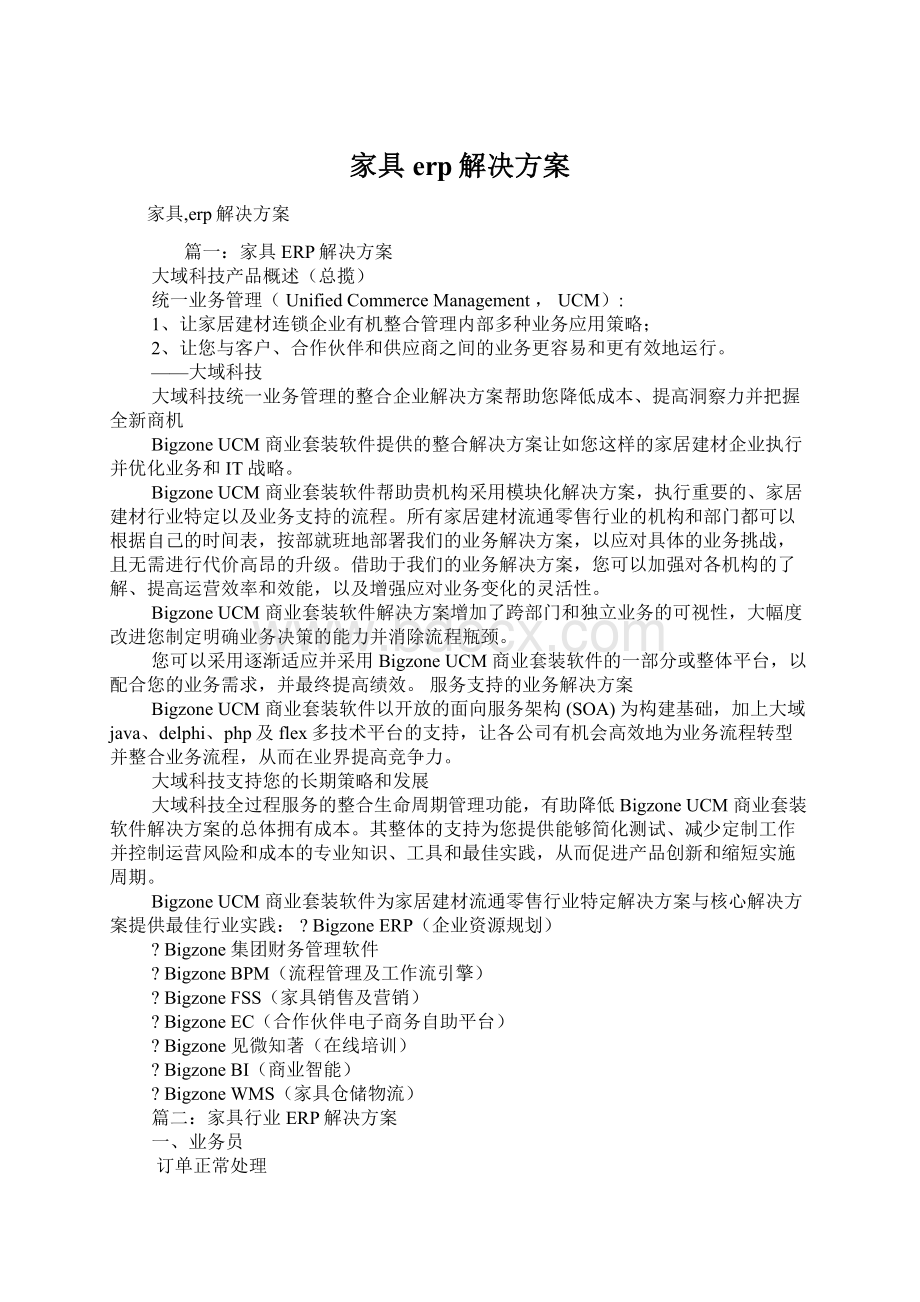 家具erp解决方案Word文档下载推荐.docx