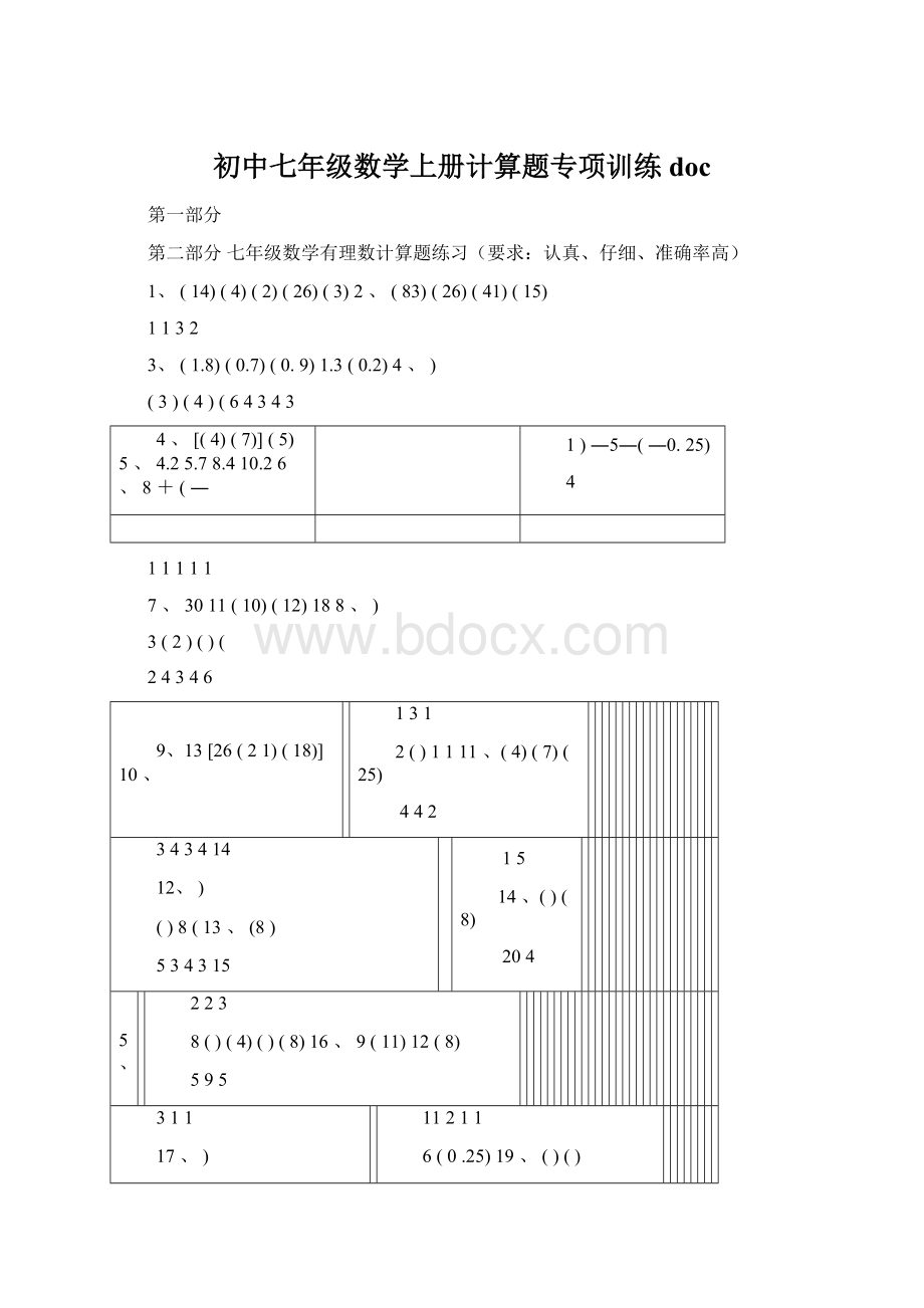 初中七年级数学上册计算题专项训练doc.docx