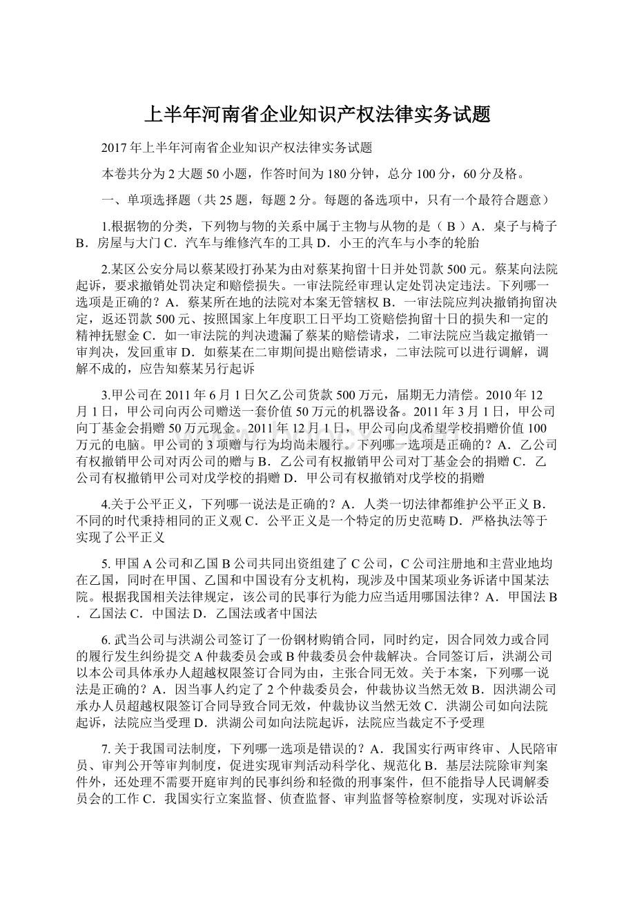 上半年河南省企业知识产权法律实务试题.docx