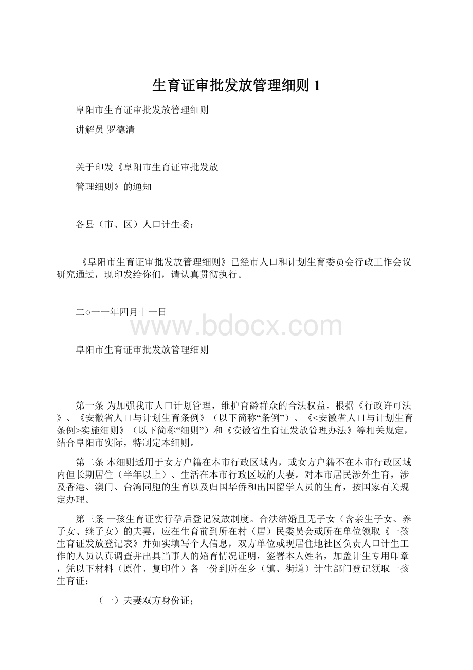 生育证审批发放管理细则1Word下载.docx