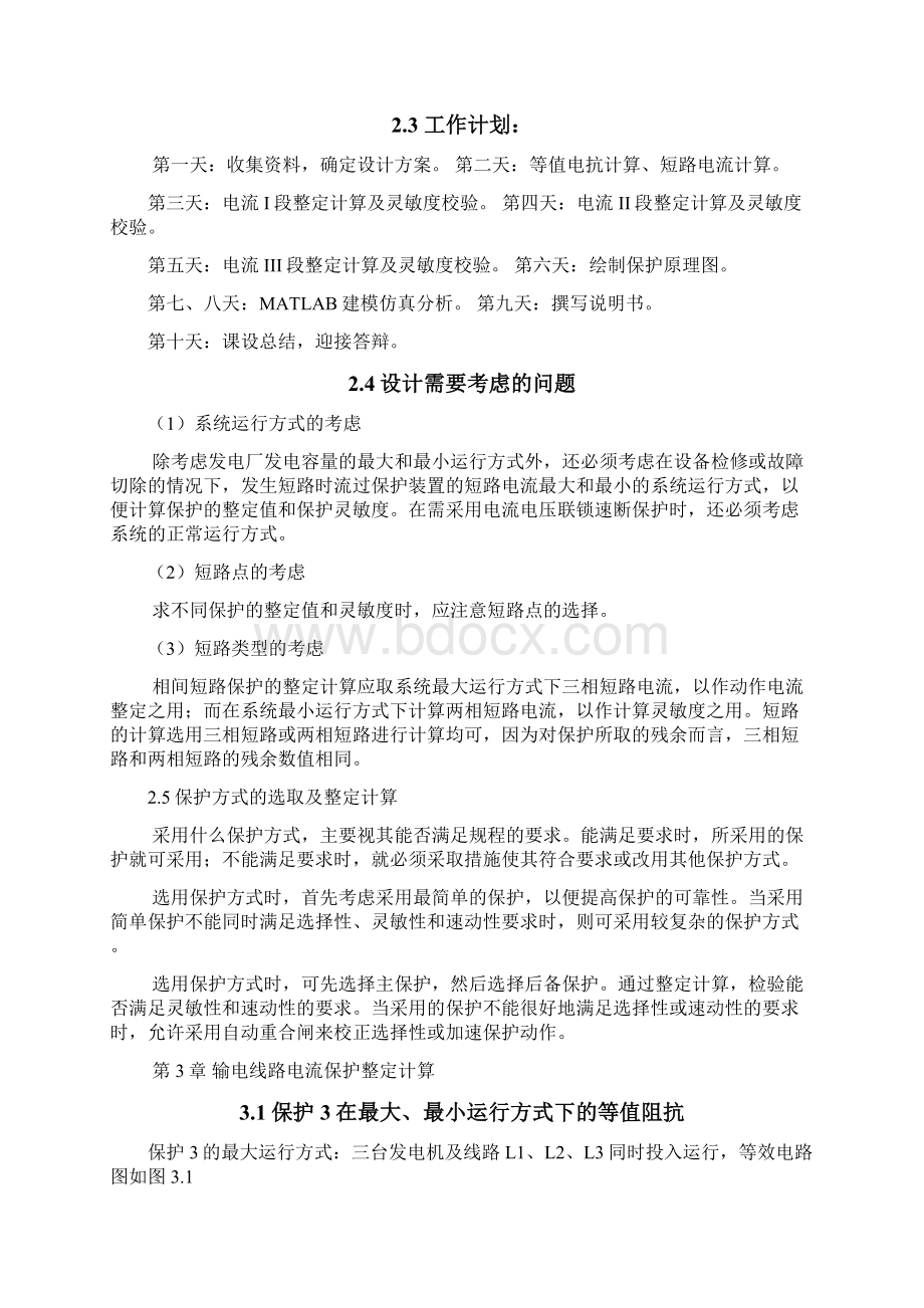 继电保护课程设计输电线路电流电压保护设计.docx_第3页