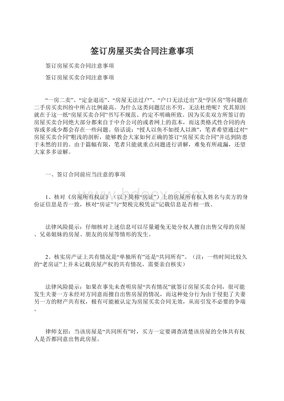 签订房屋买卖合同注意事项.docx