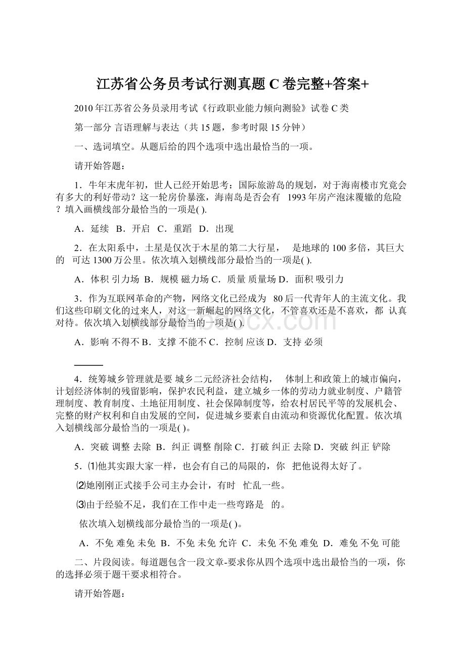 江苏省公务员考试行测真题C卷完整+答案+Word文档格式.docx