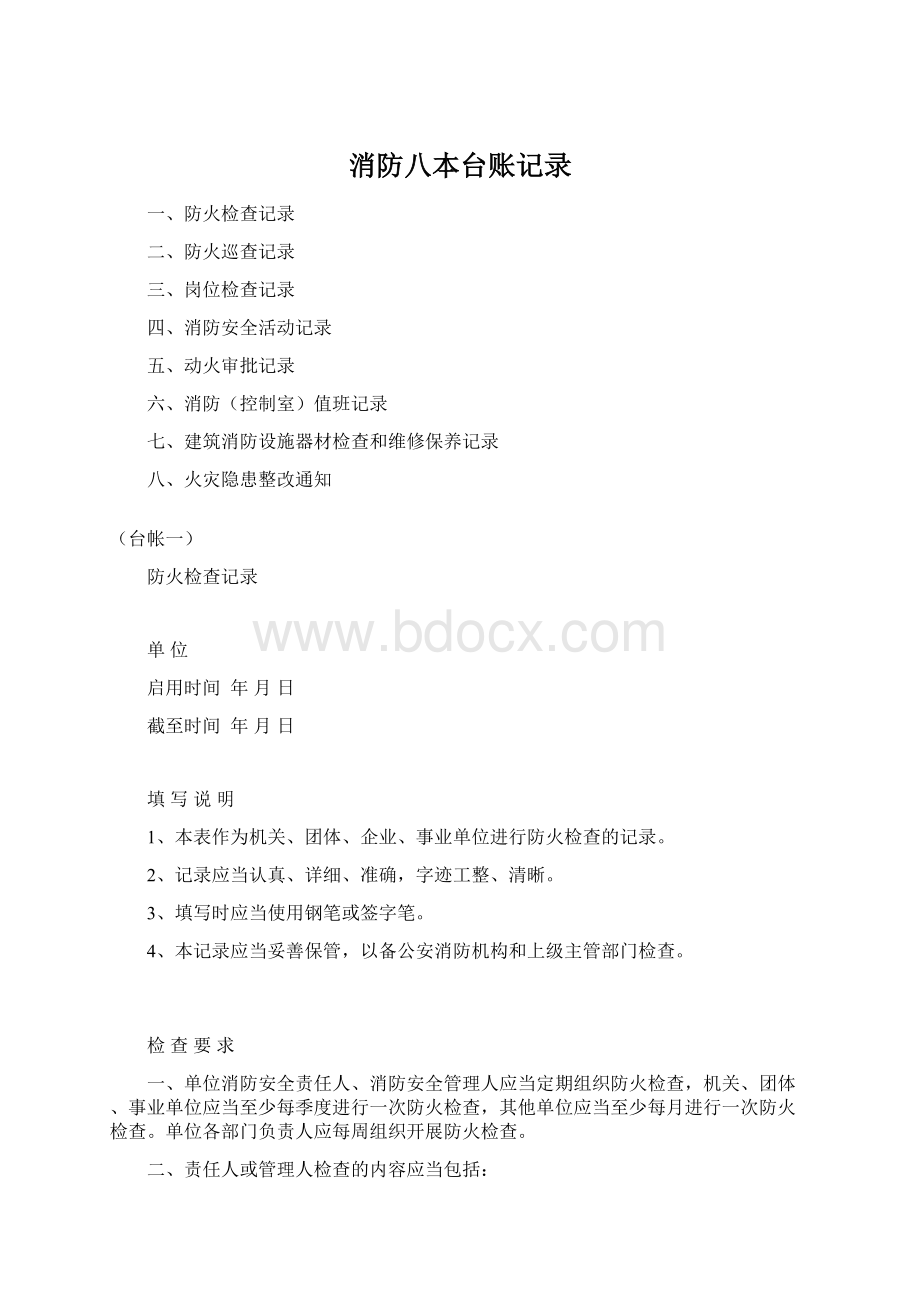 消防八本台账记录Word下载.docx