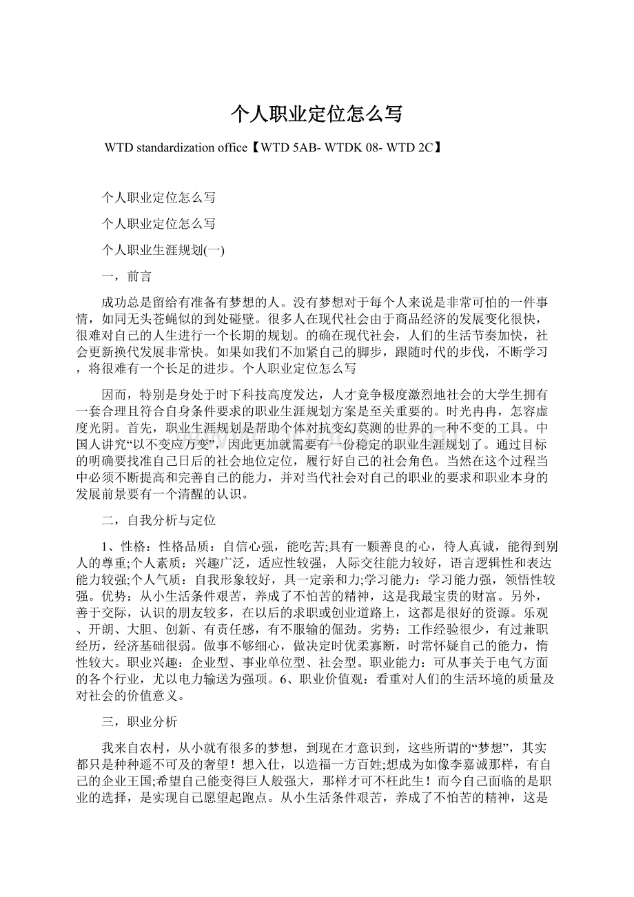 个人职业定位怎么写Word文件下载.docx_第1页