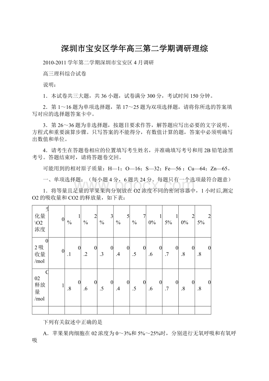 深圳市宝安区学年高三第二学期调研理综.docx_第1页