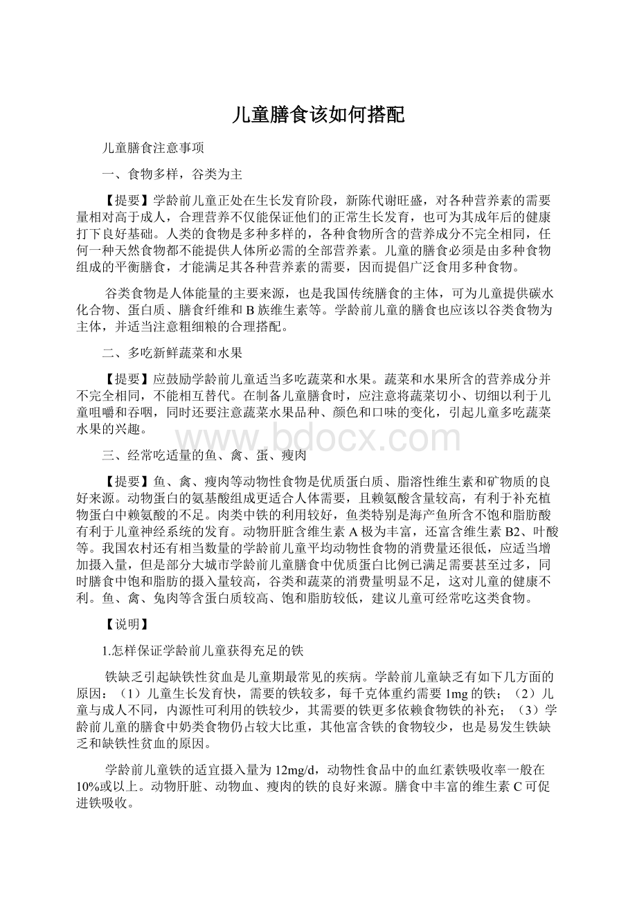 儿童膳食该如何搭配Word文件下载.docx