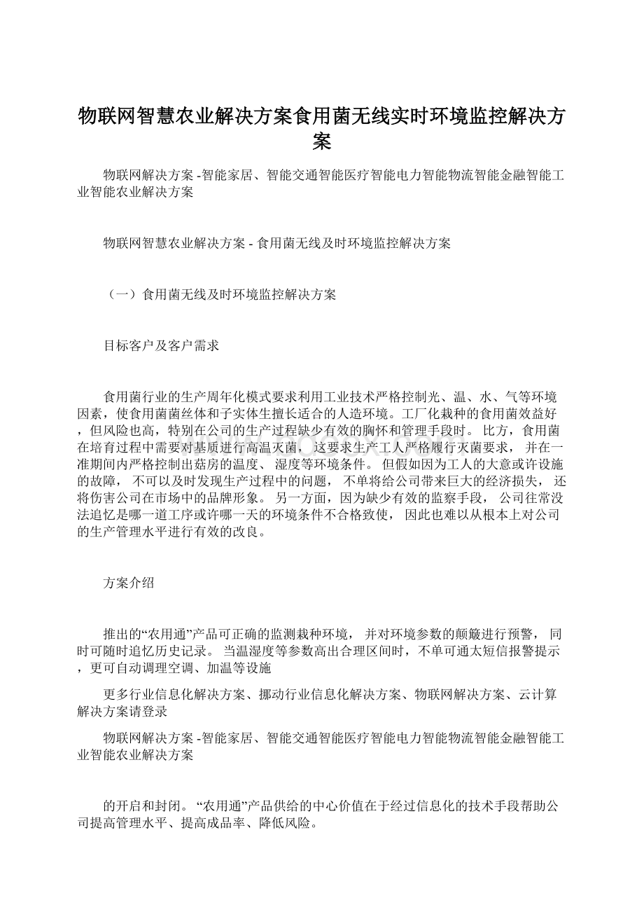 物联网智慧农业解决方案食用菌无线实时环境监控解决方案Word格式文档下载.docx_第1页