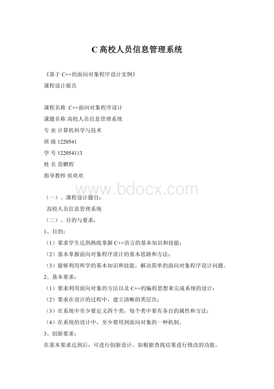 C高校人员信息管理系统.docx