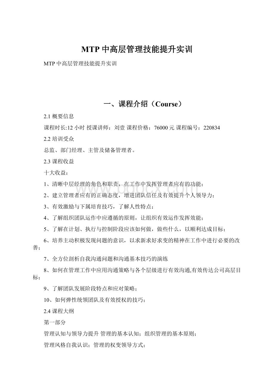 MTP中高层管理技能提升实训.docx