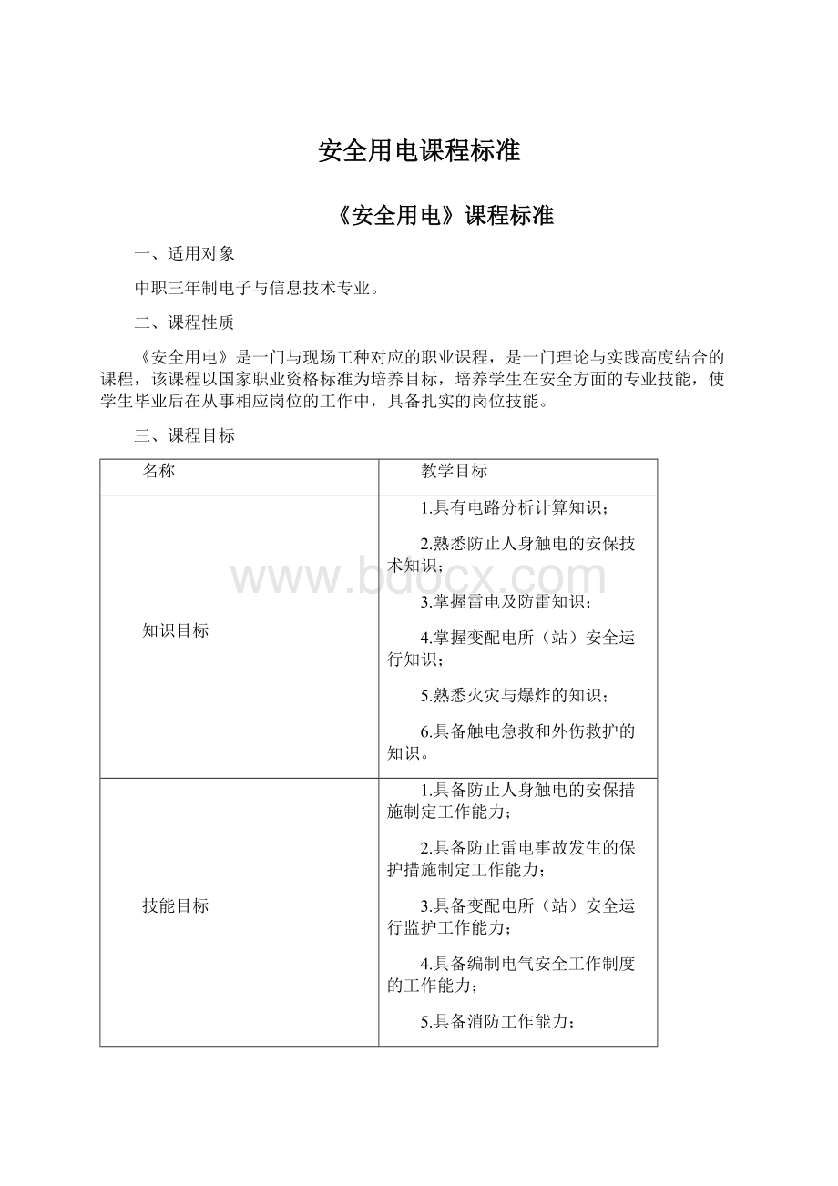 安全用电课程标准.docx_第1页