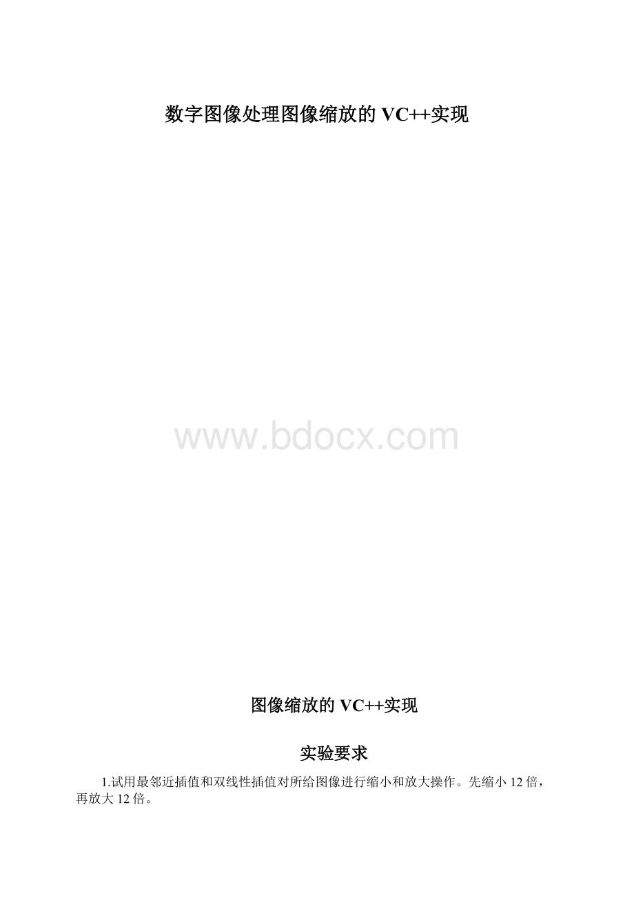 数字图像处理图像缩放的VC++实现.docx_第1页