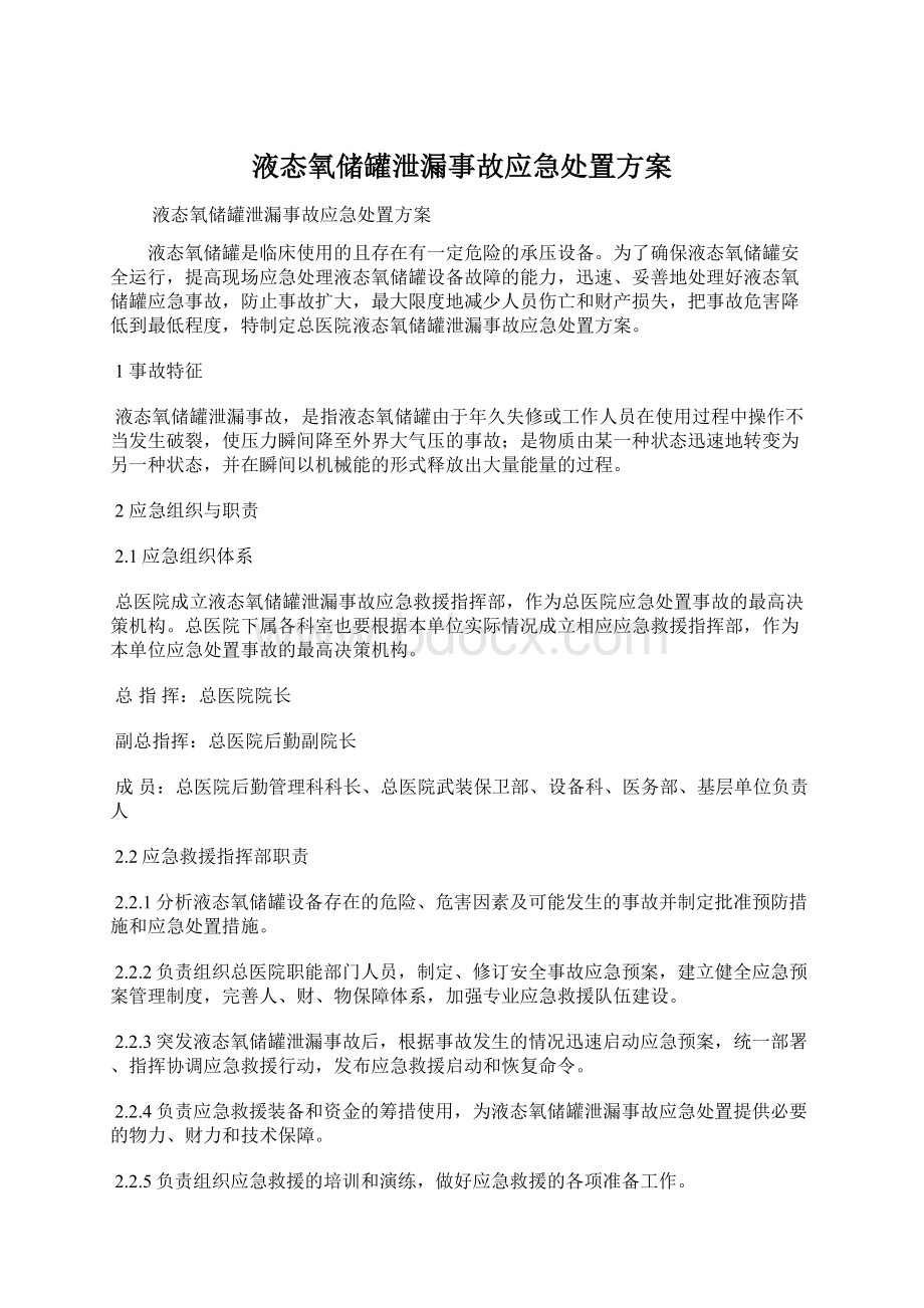 液态氧储罐泄漏事故应急处置方案.docx