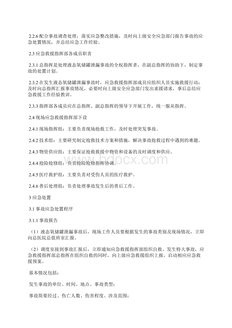 液态氧储罐泄漏事故应急处置方案.docx_第2页