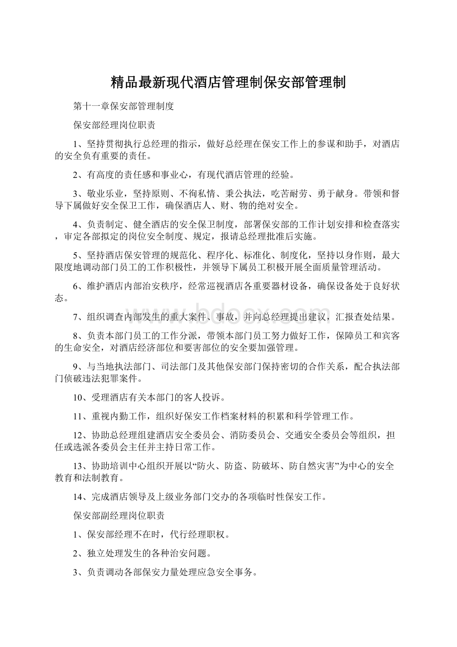 精品最新现代酒店管理制保安部管理制.docx_第1页