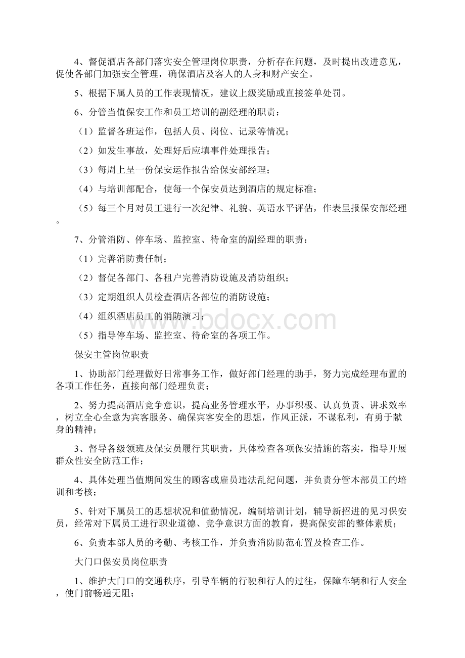 精品最新现代酒店管理制保安部管理制.docx_第2页