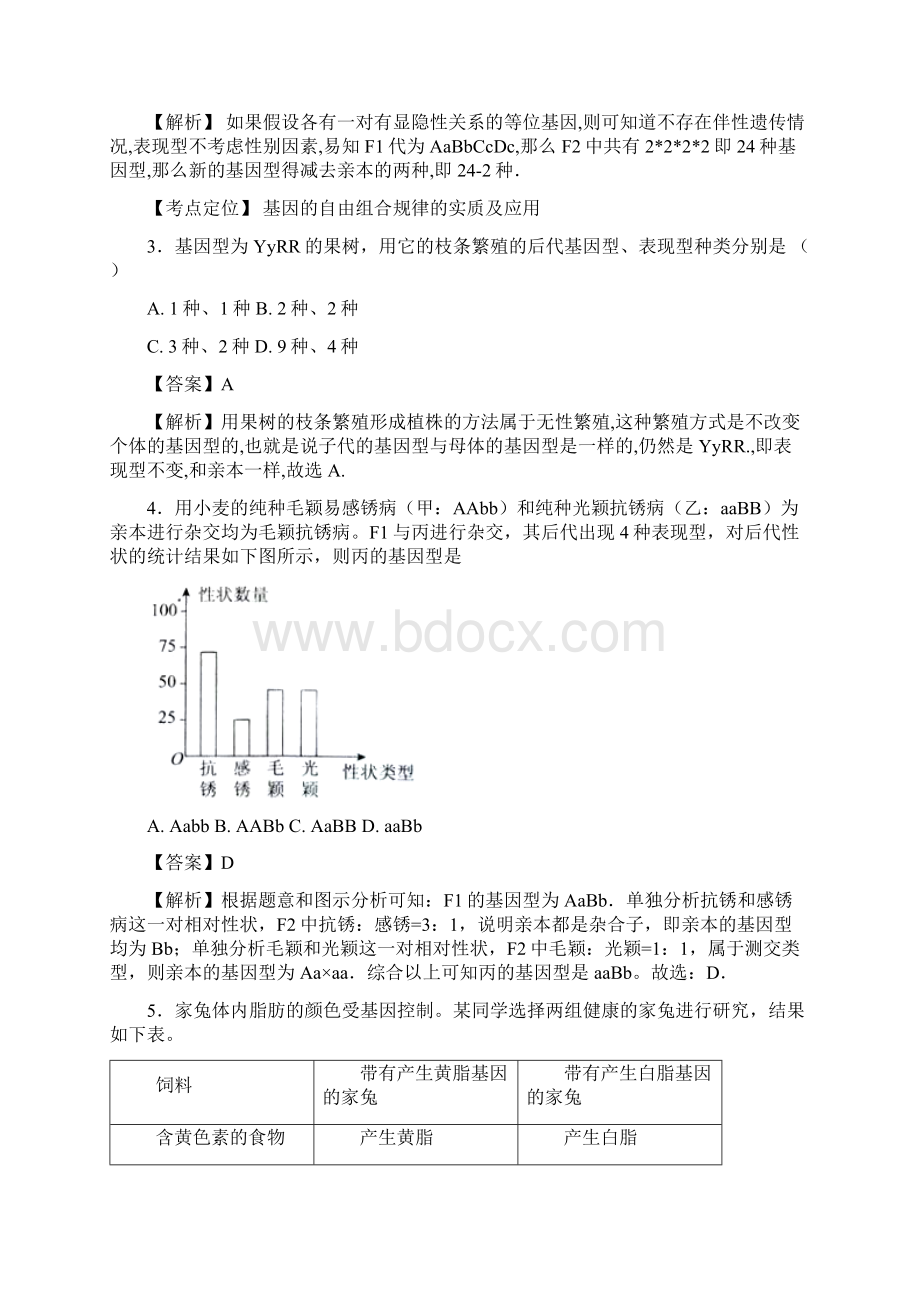 届二轮 遗传的基本规律和伴性遗传 专题卷全国通用5Word下载.docx_第2页