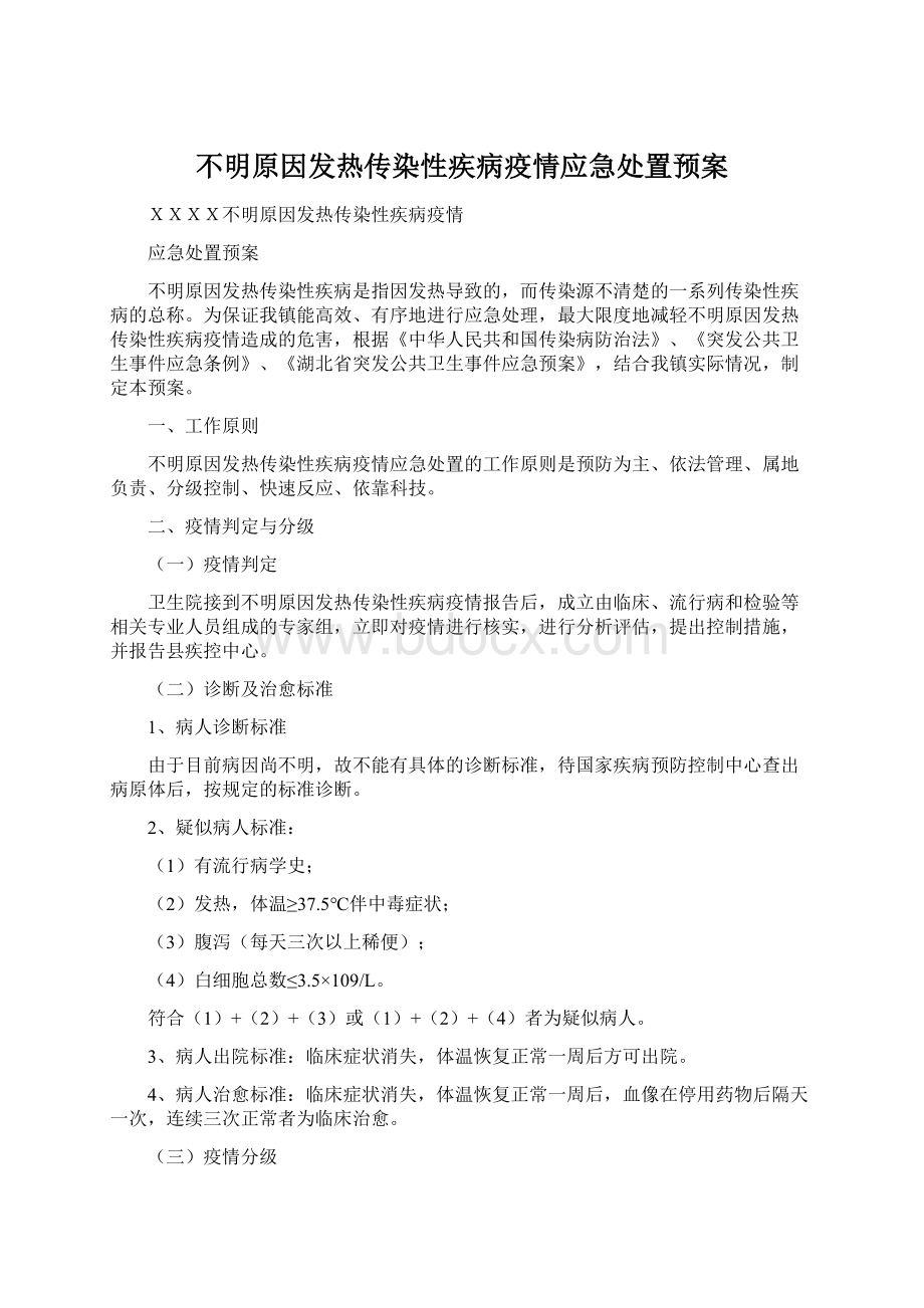 不明原因发热传染性疾病疫情应急处置预案.docx_第1页