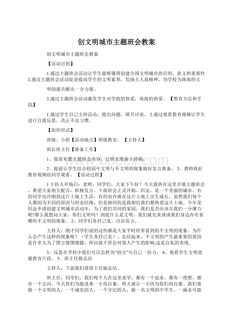 创文明城市主题班会教案.docx