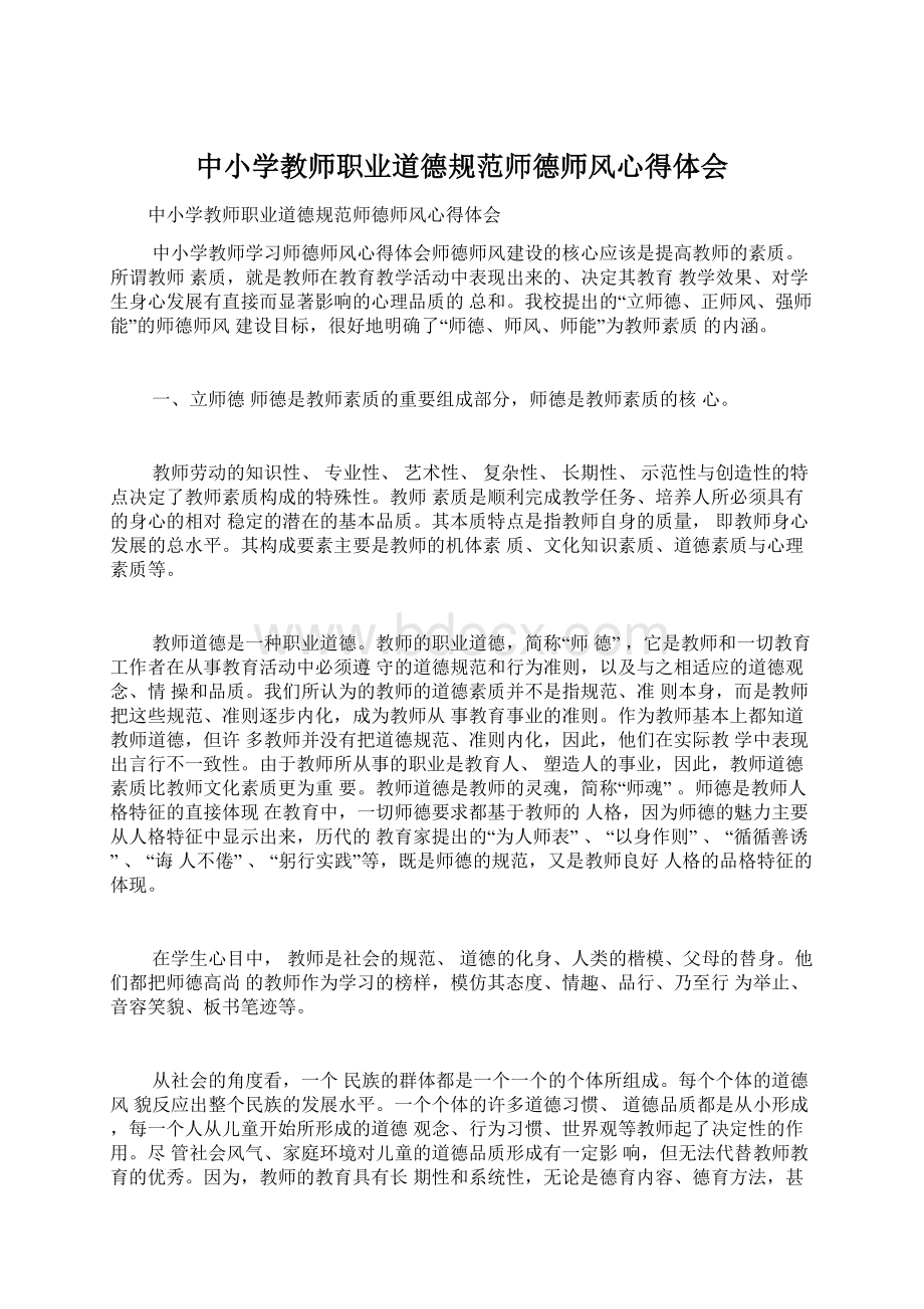 中小学教师职业道德规范师德师风心得体会.docx