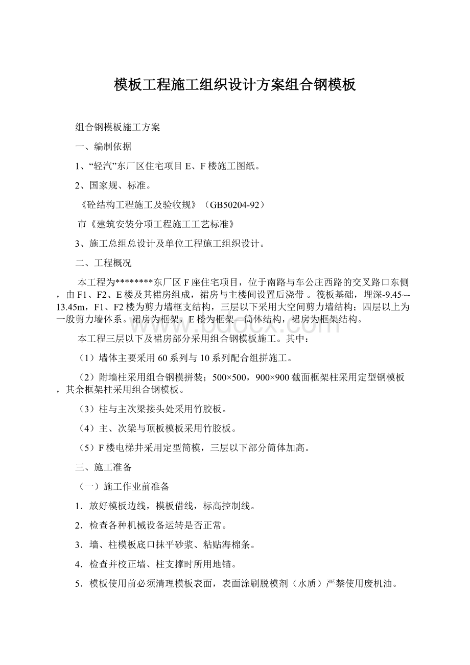 模板工程施工组织设计方案组合钢模板Word文档下载推荐.docx