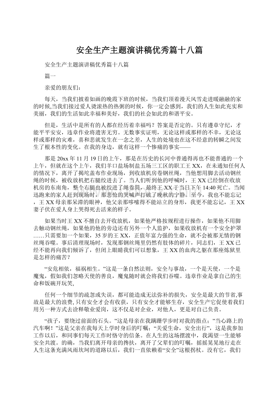 安全生产主题演讲稿优秀篇十八篇Word格式.docx