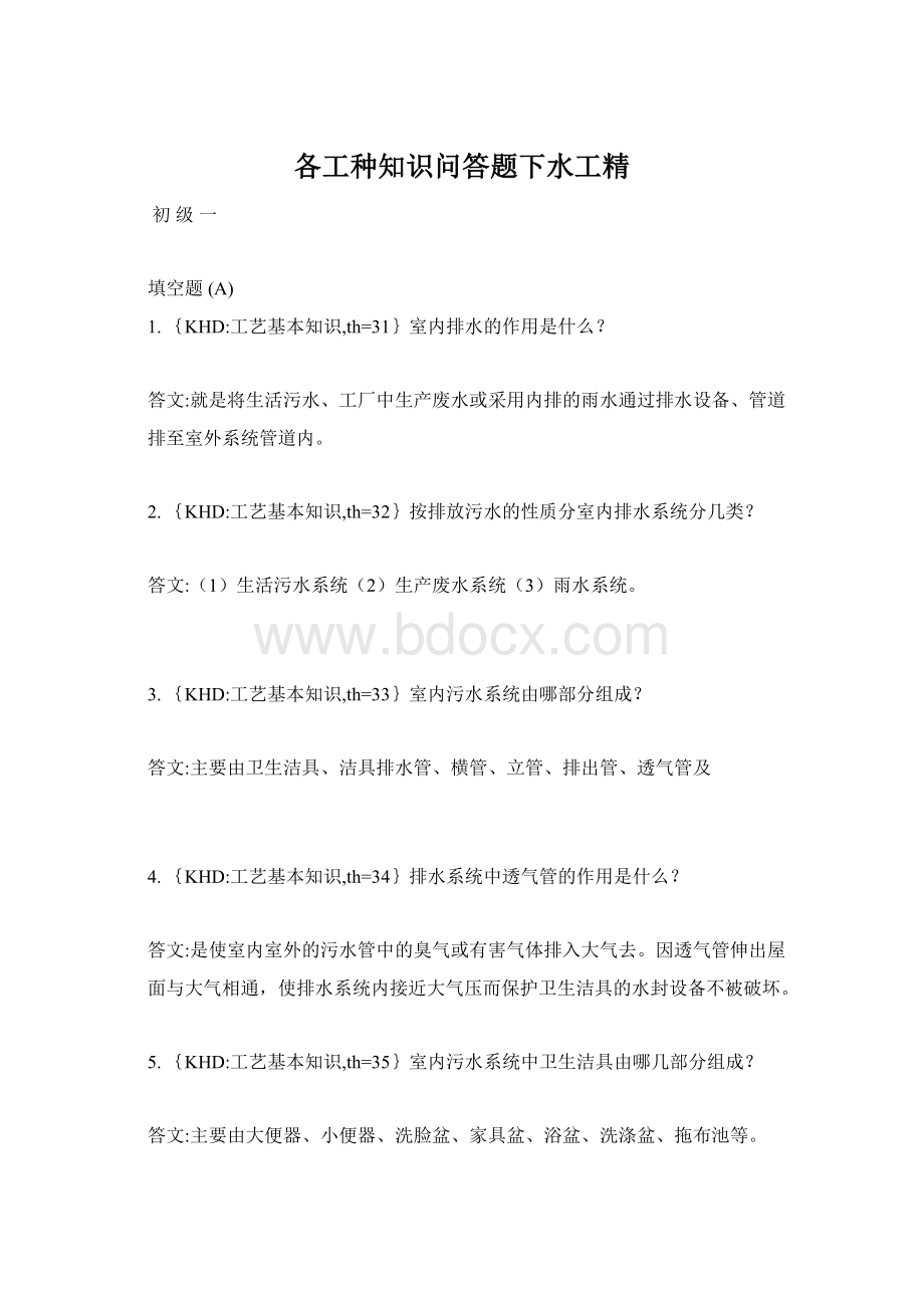 各工种知识问答题下水工精Word下载.docx