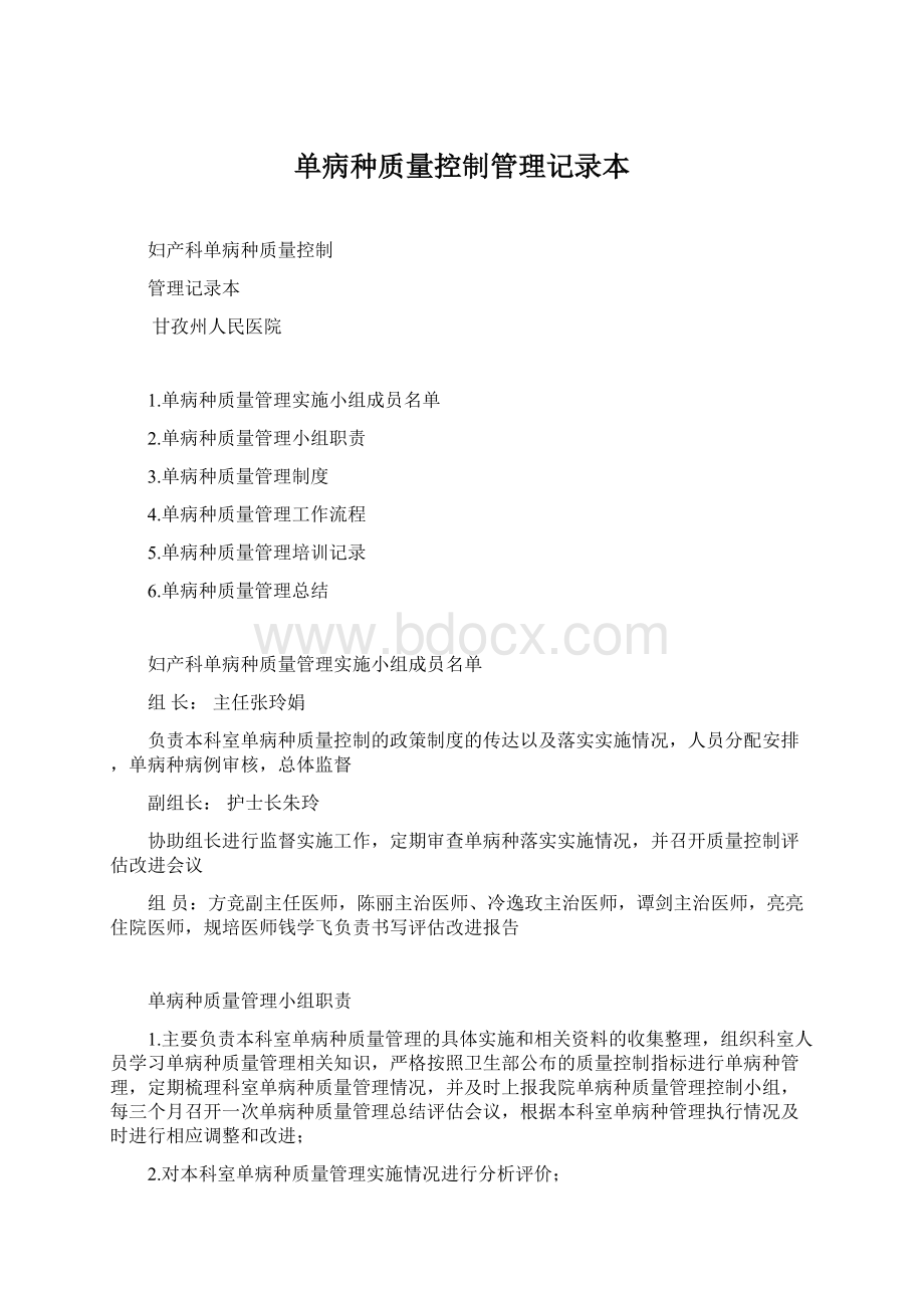 单病种质量控制管理记录本Word格式文档下载.docx