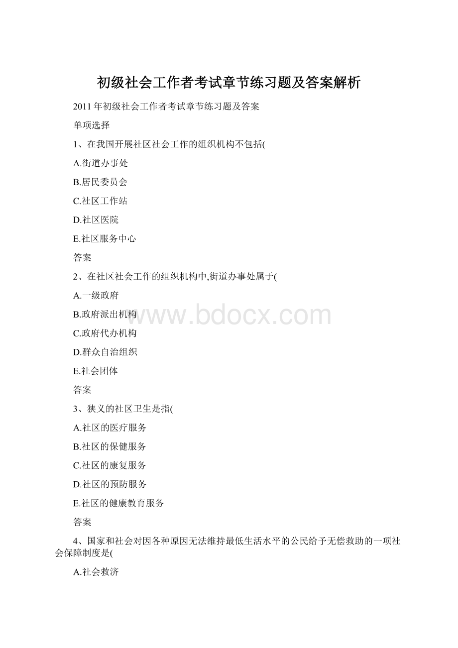 初级社会工作者考试章节练习题及答案解析Word格式.docx