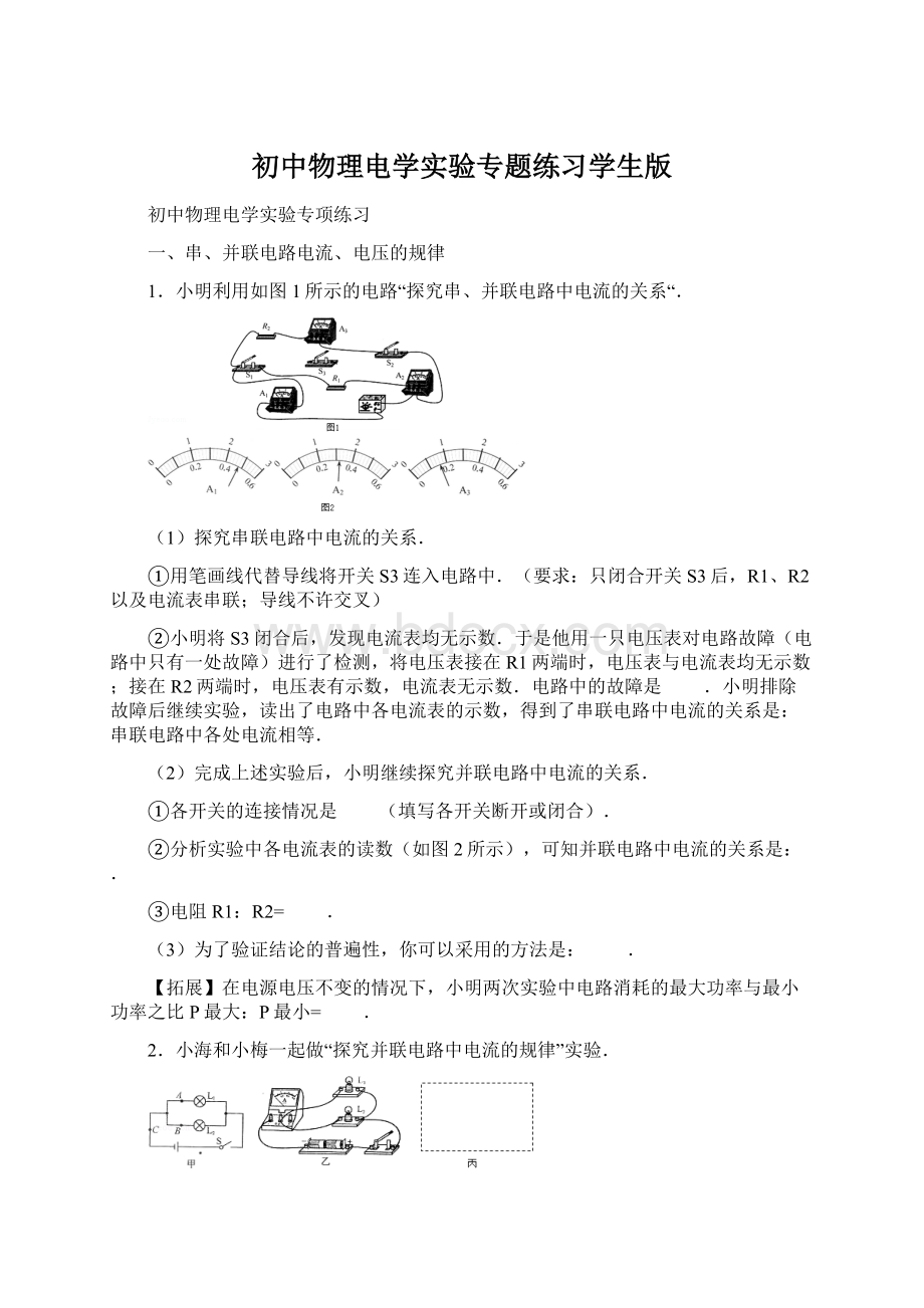 初中物理电学实验专题练习学生版Word文档格式.docx_第1页