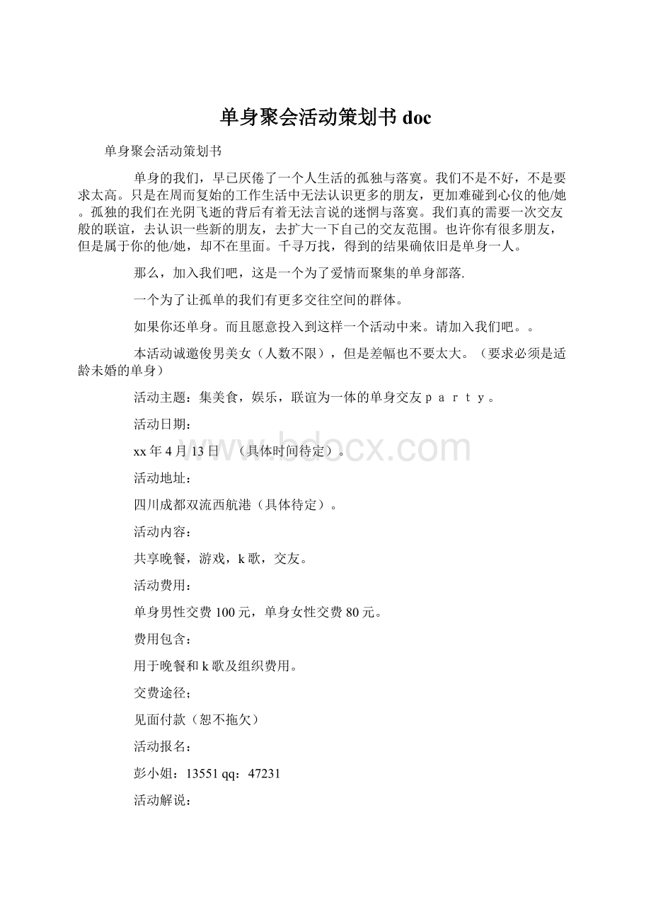 单身聚会活动策划书doc.docx_第1页