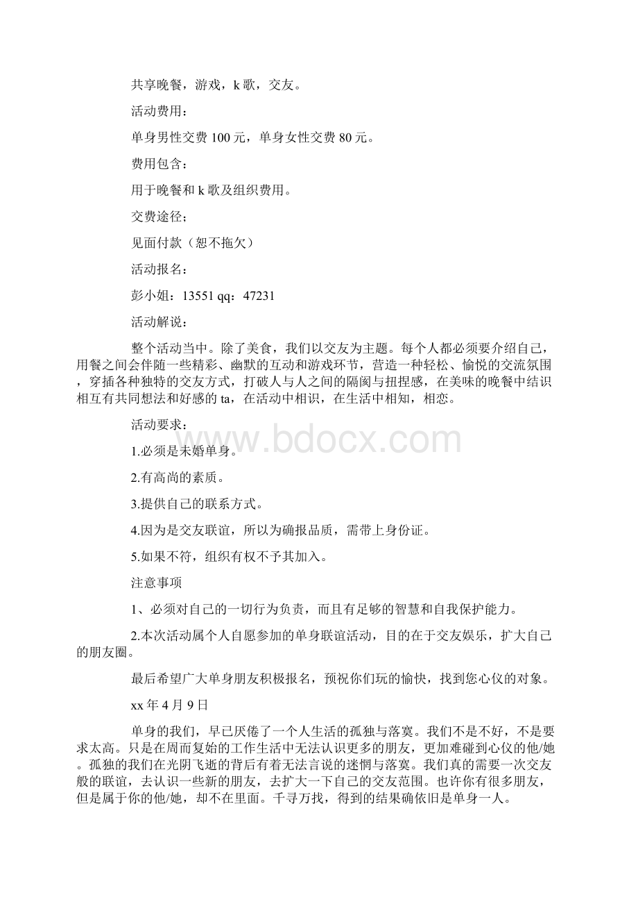 单身聚会活动策划书doc.docx_第3页