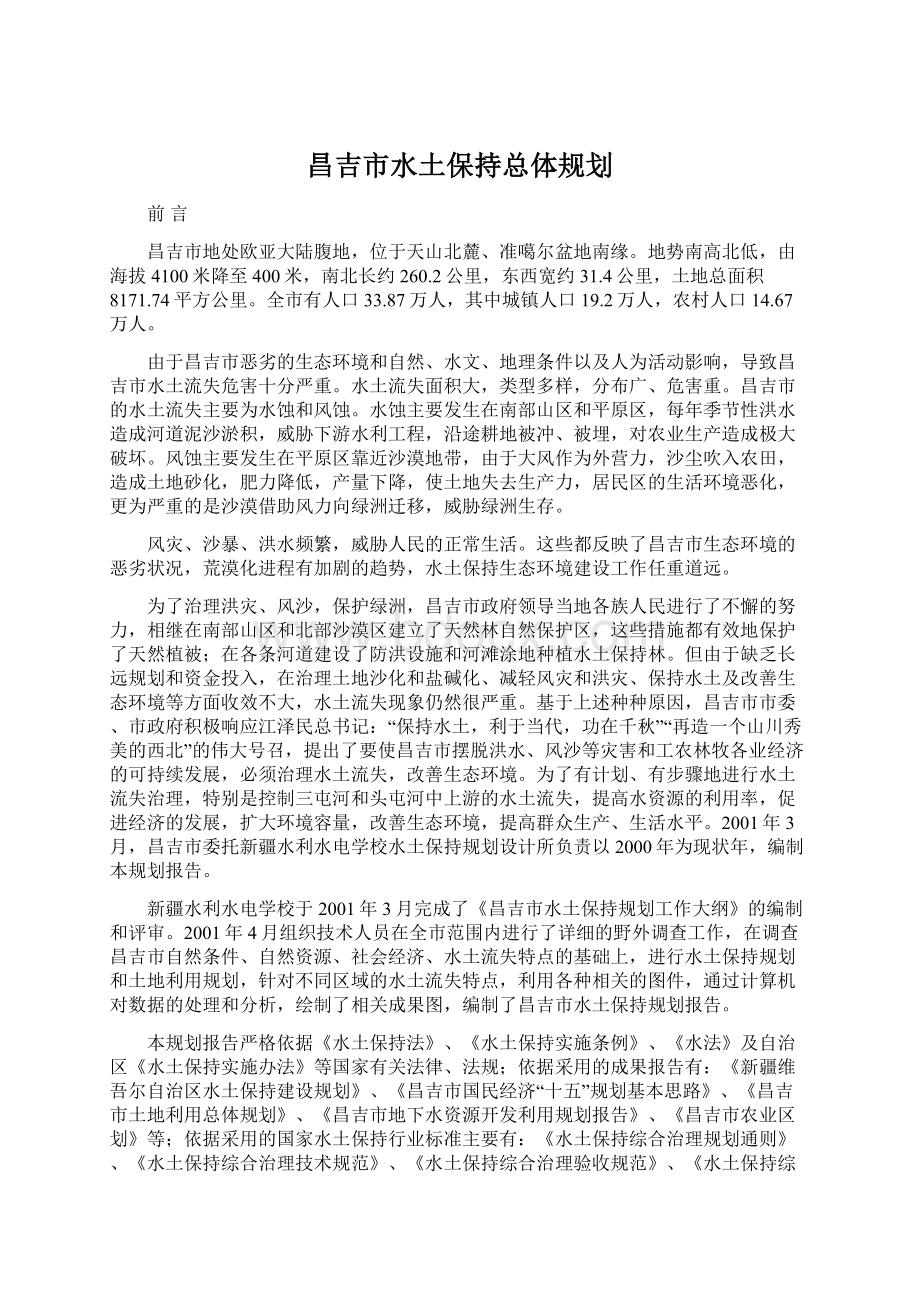 昌吉市水土保持总体规划Word格式文档下载.docx_第1页