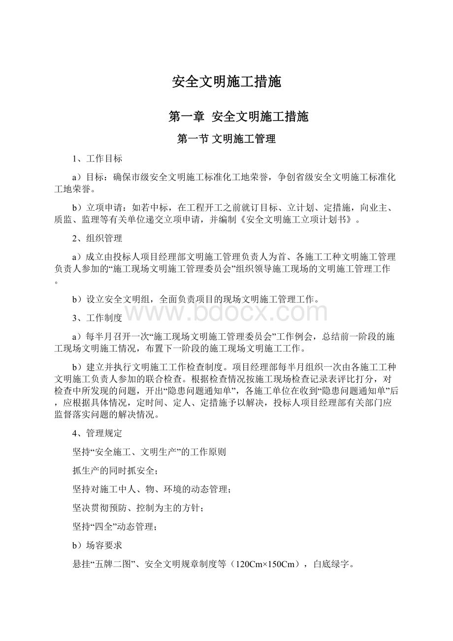 安全文明施工措施Word格式文档下载.docx_第1页