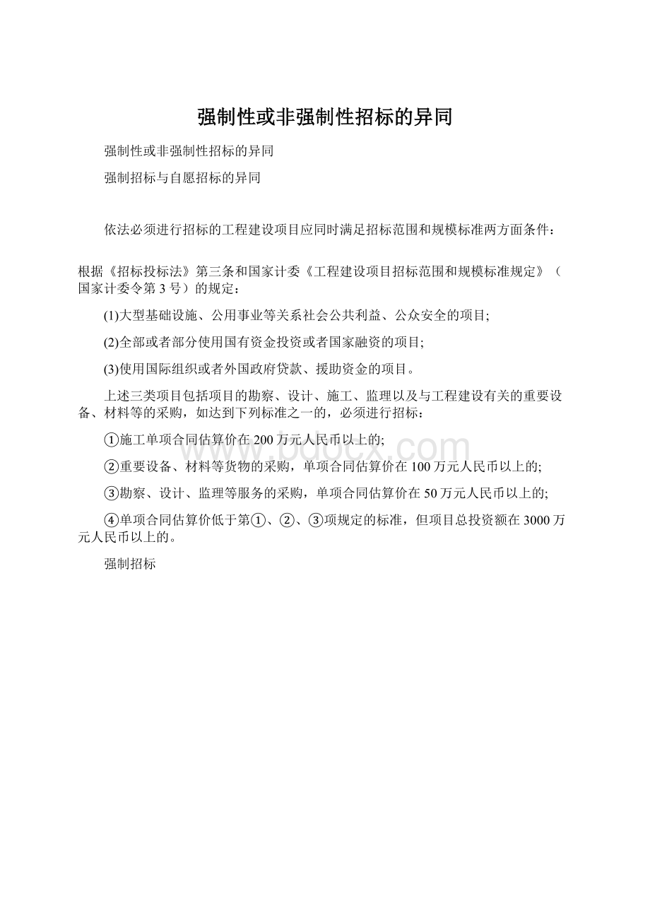 强制性或非强制性招标的异同Word下载.docx