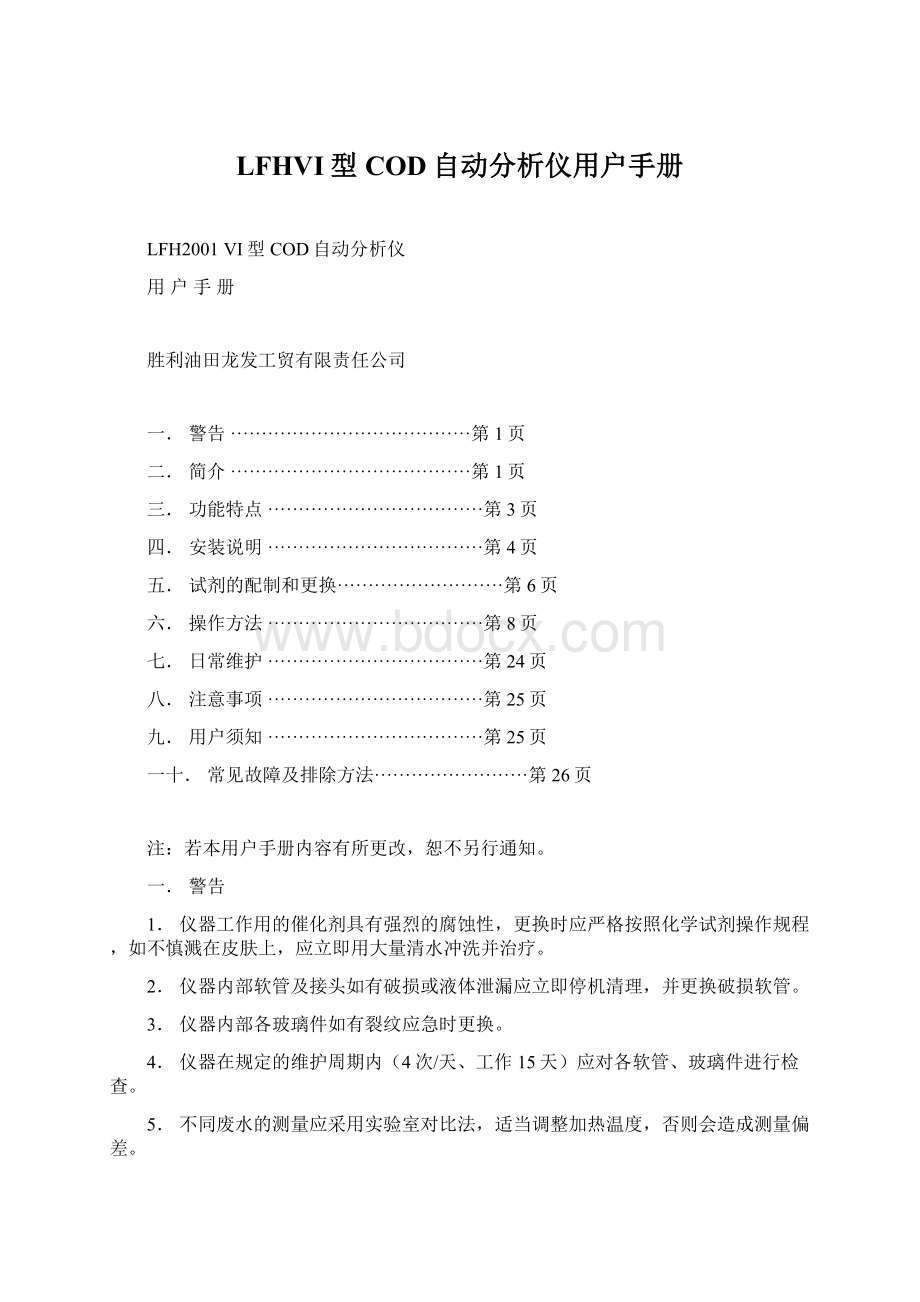 LFHVI型COD自动分析仪用户手册.docx_第1页