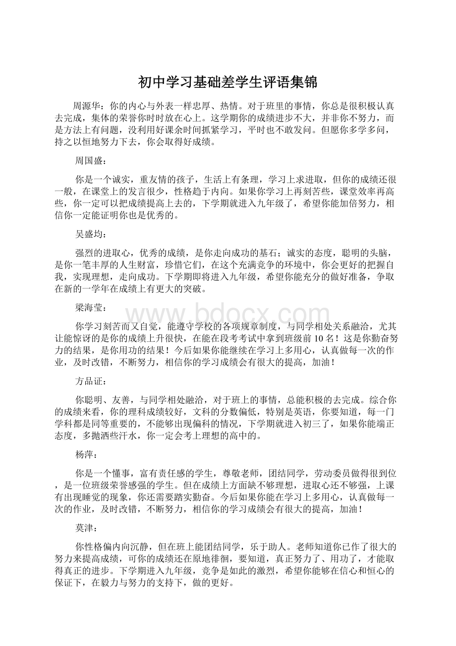 初中学习基础差学生评语集锦.docx_第1页