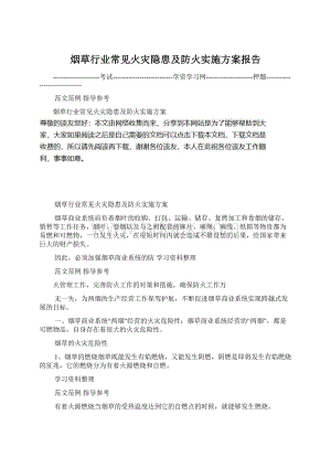 烟草行业常见火灾隐患及防火实施方案报告.docx