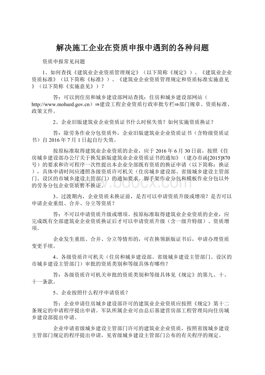 解决施工企业在资质申报中遇到的各种问题Word文件下载.docx