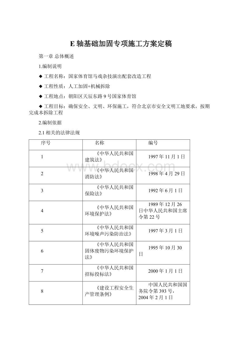 E轴基础加固专项施工方案定稿.docx_第1页