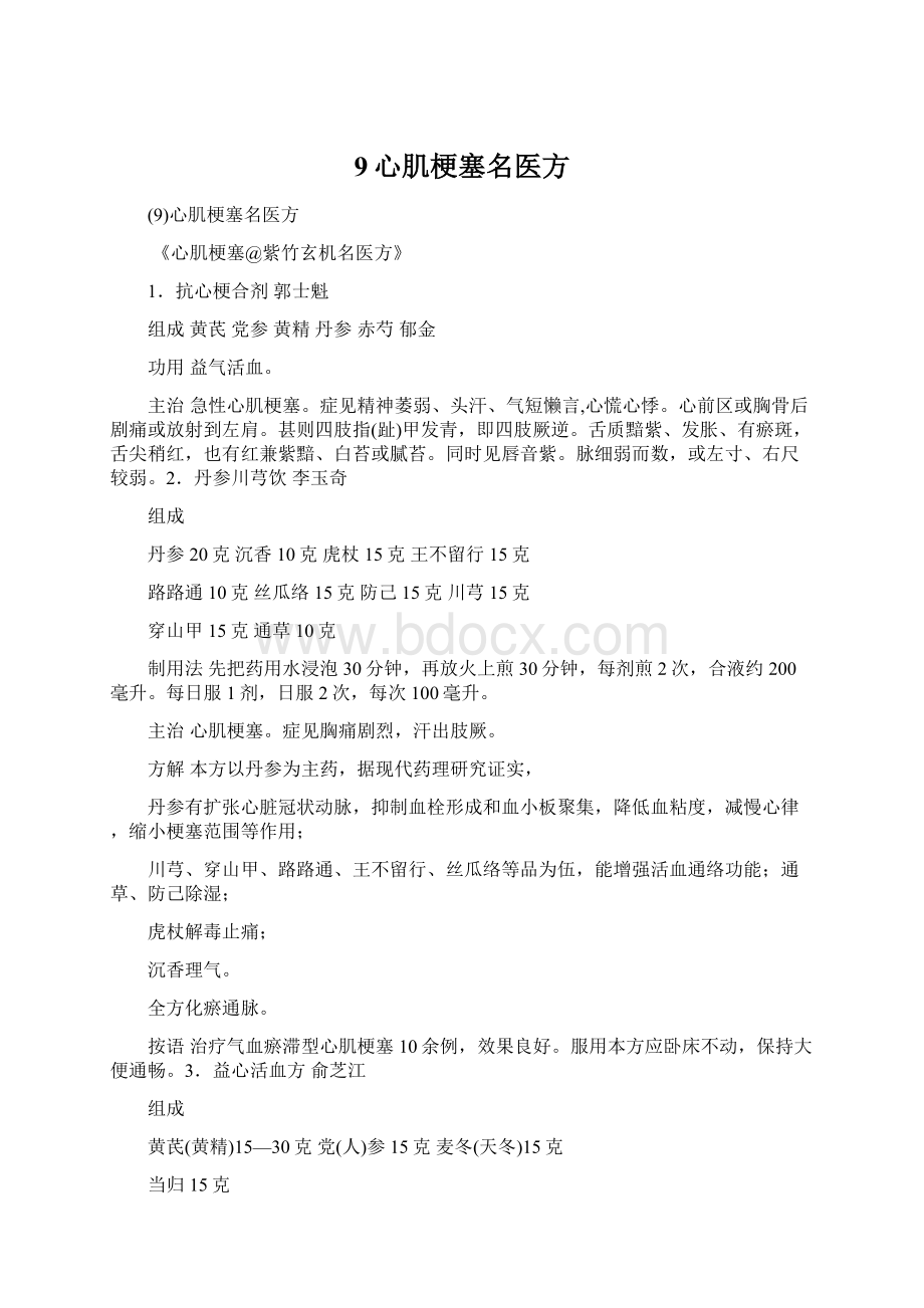 9心肌梗塞名医方Word格式.docx