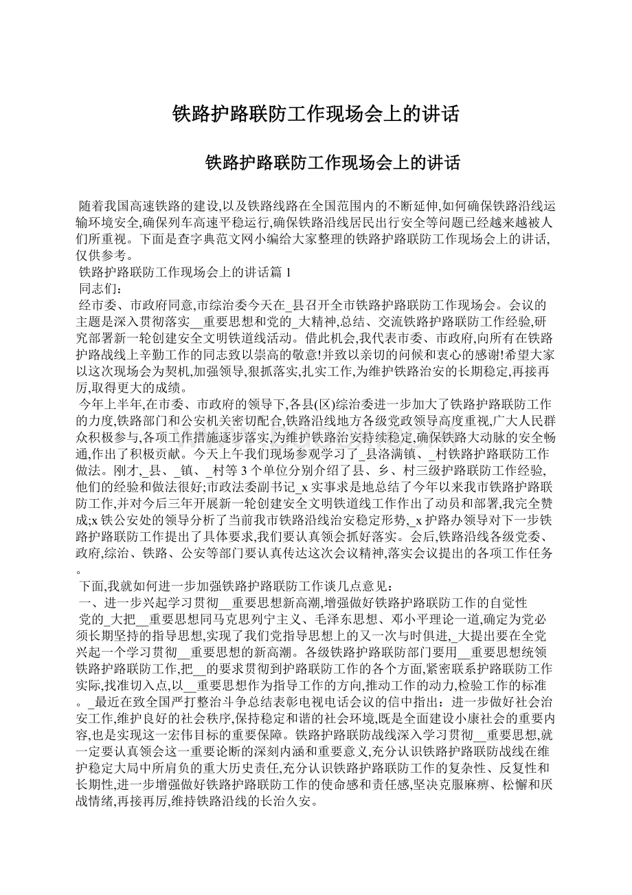 铁路护路联防工作现场会上的讲话.docx_第1页