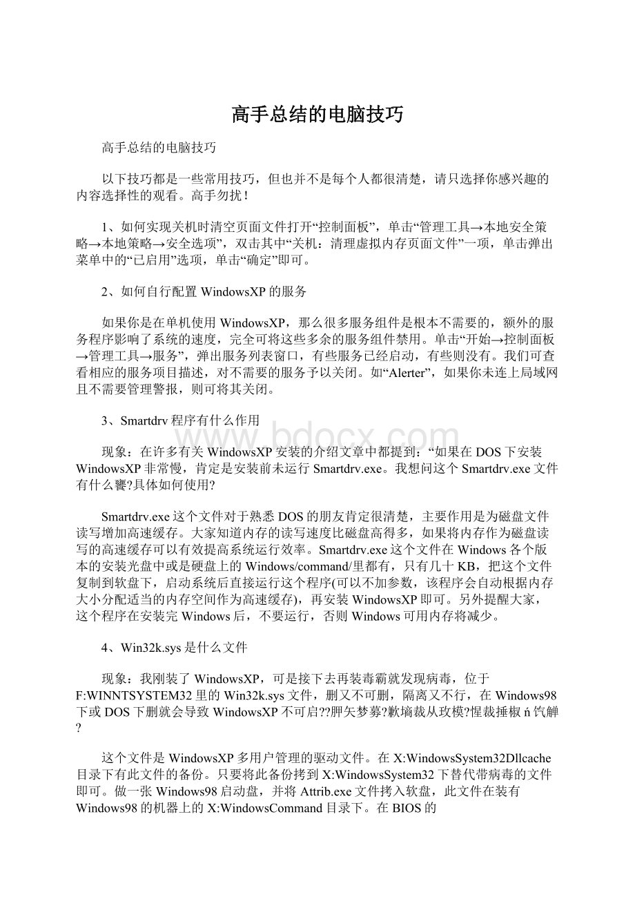 高手总结的电脑技巧.docx