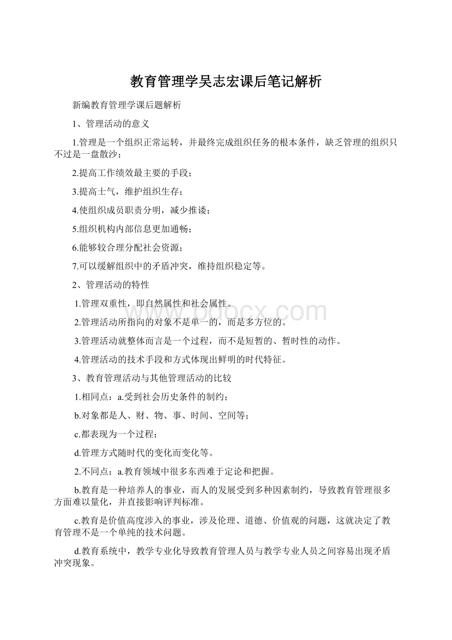 教育管理学吴志宏课后笔记解析Word文件下载.docx_第1页