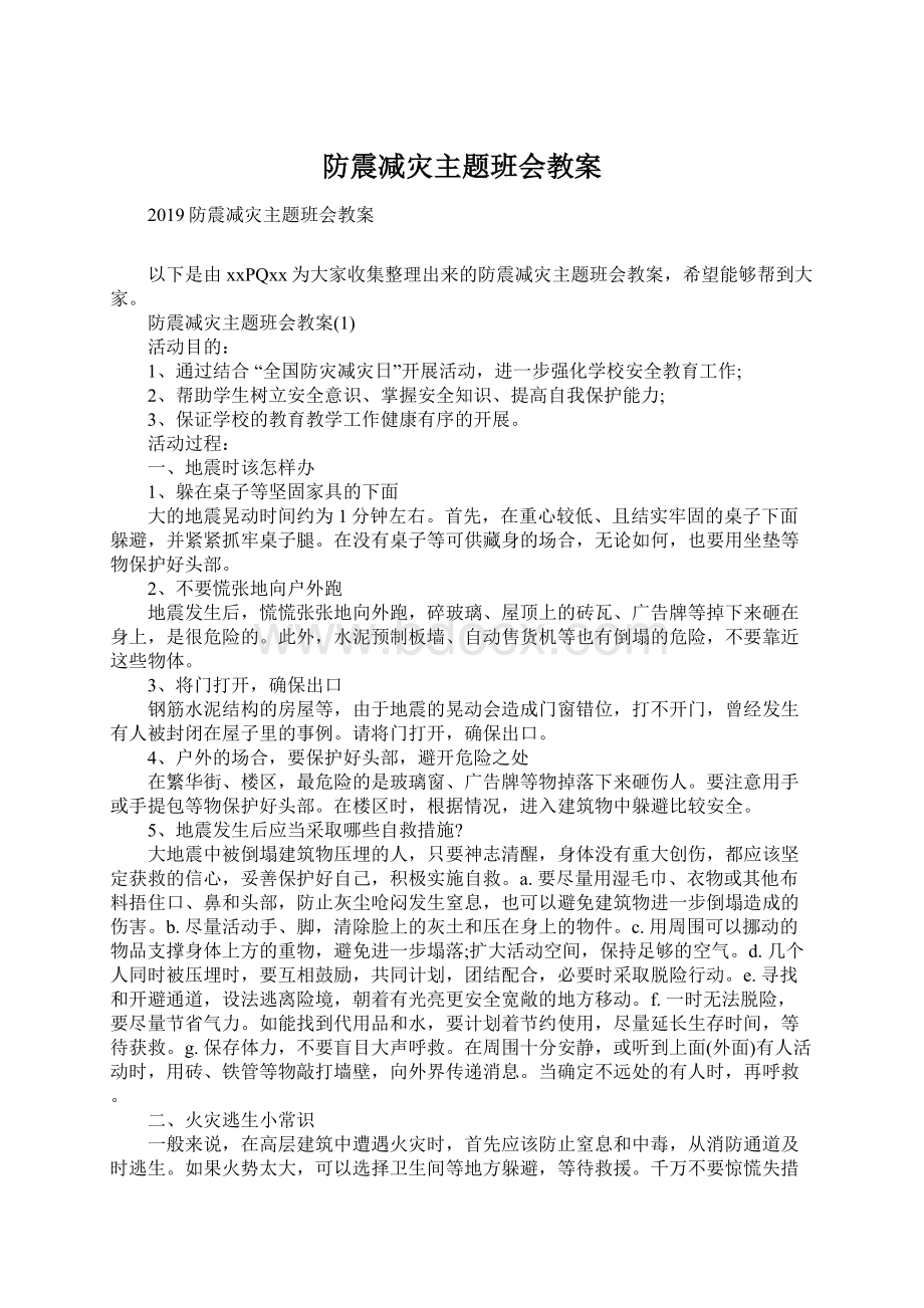 防震减灾主题班会教案.docx_第1页